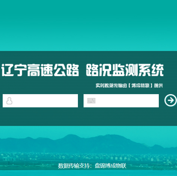 辽宁高速公路监控系统